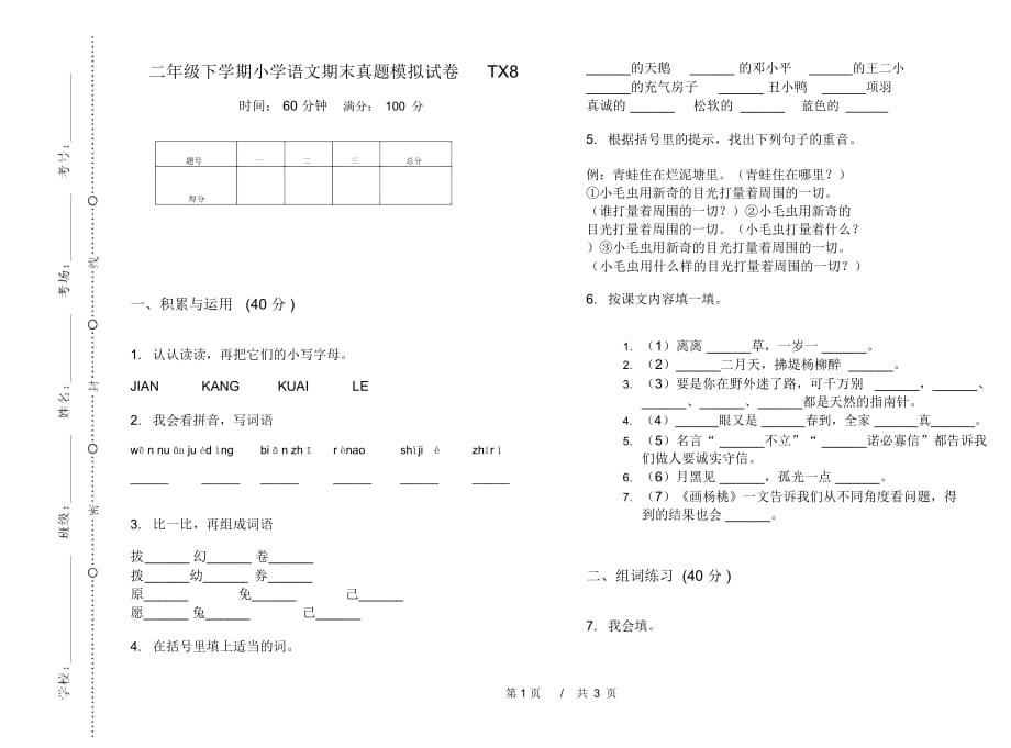 二年级下学期小学语文期末真题模拟试卷TX8_第1页