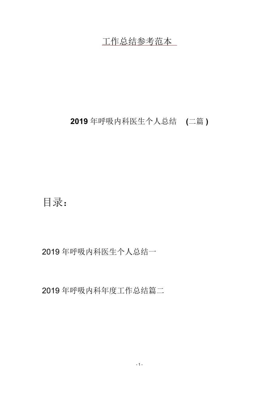 2019年呼吸内科医生个人总结(二篇)_第1页