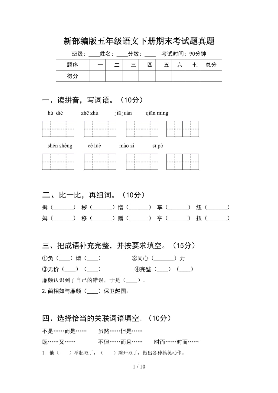 新部编版五年级语文下册期末考试题真题(2套)_第1页