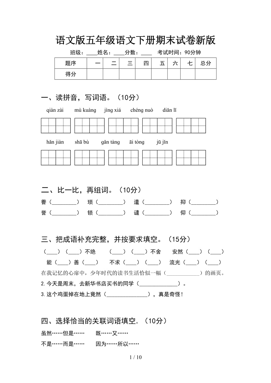 语文版五年级语文下册期末试卷新版(2套)_第1页