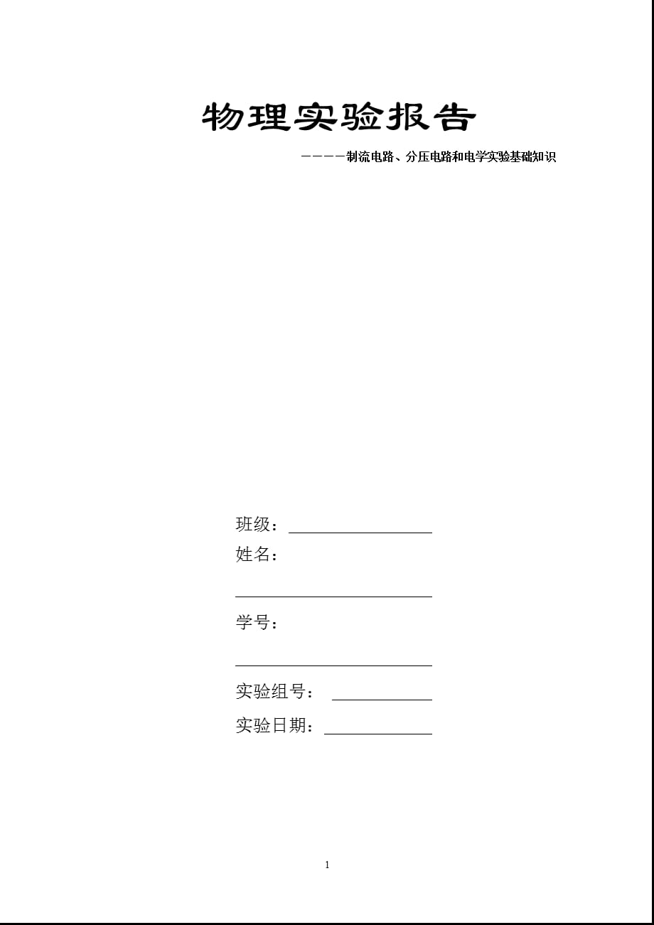 电学实验基础实验报告（2021年整理）_第1页