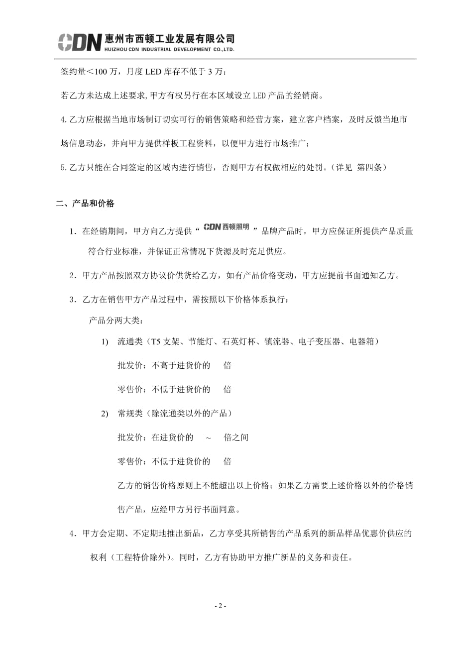 [精选]经销商合同_第2页