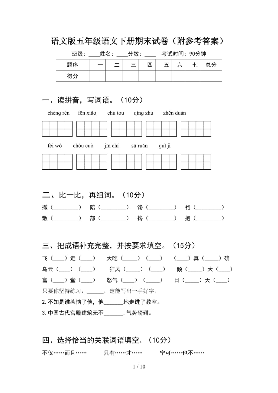 语文版五年级语文下册期末试卷附参考答案(2套)_第1页