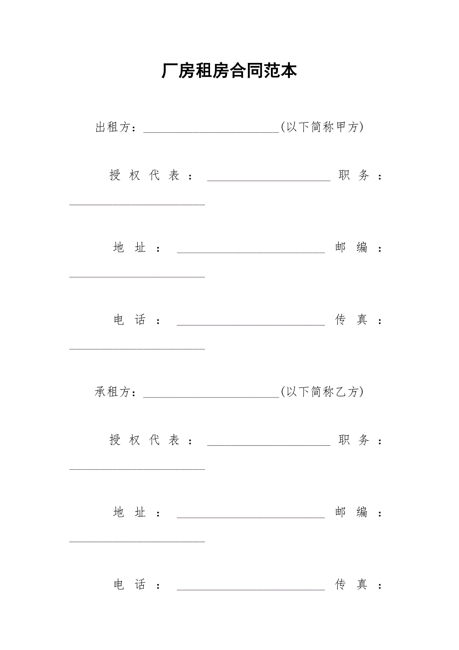 2021年厂房租房合同范本_第1页