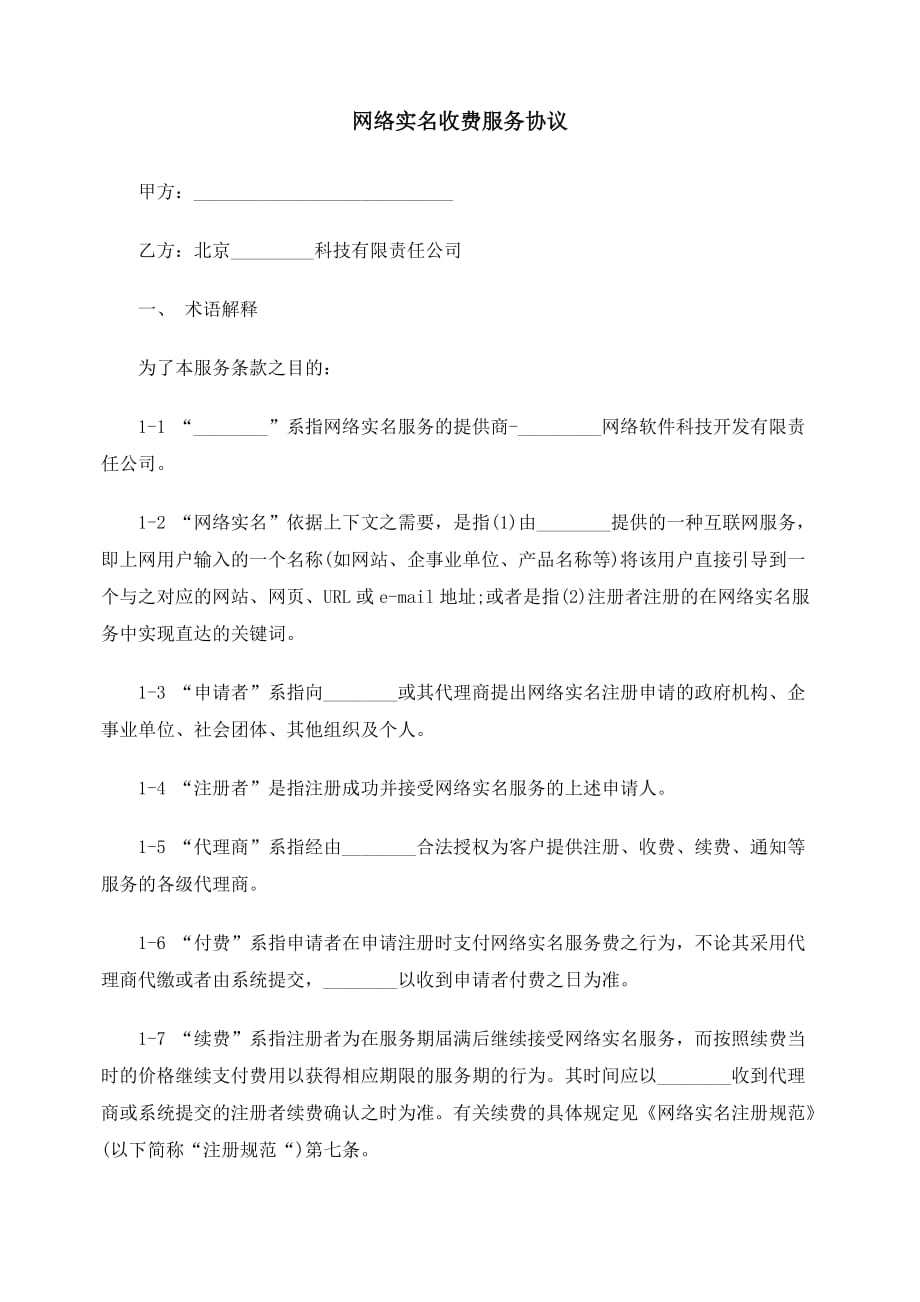 [精选]网络实名收费服务协议_第1页