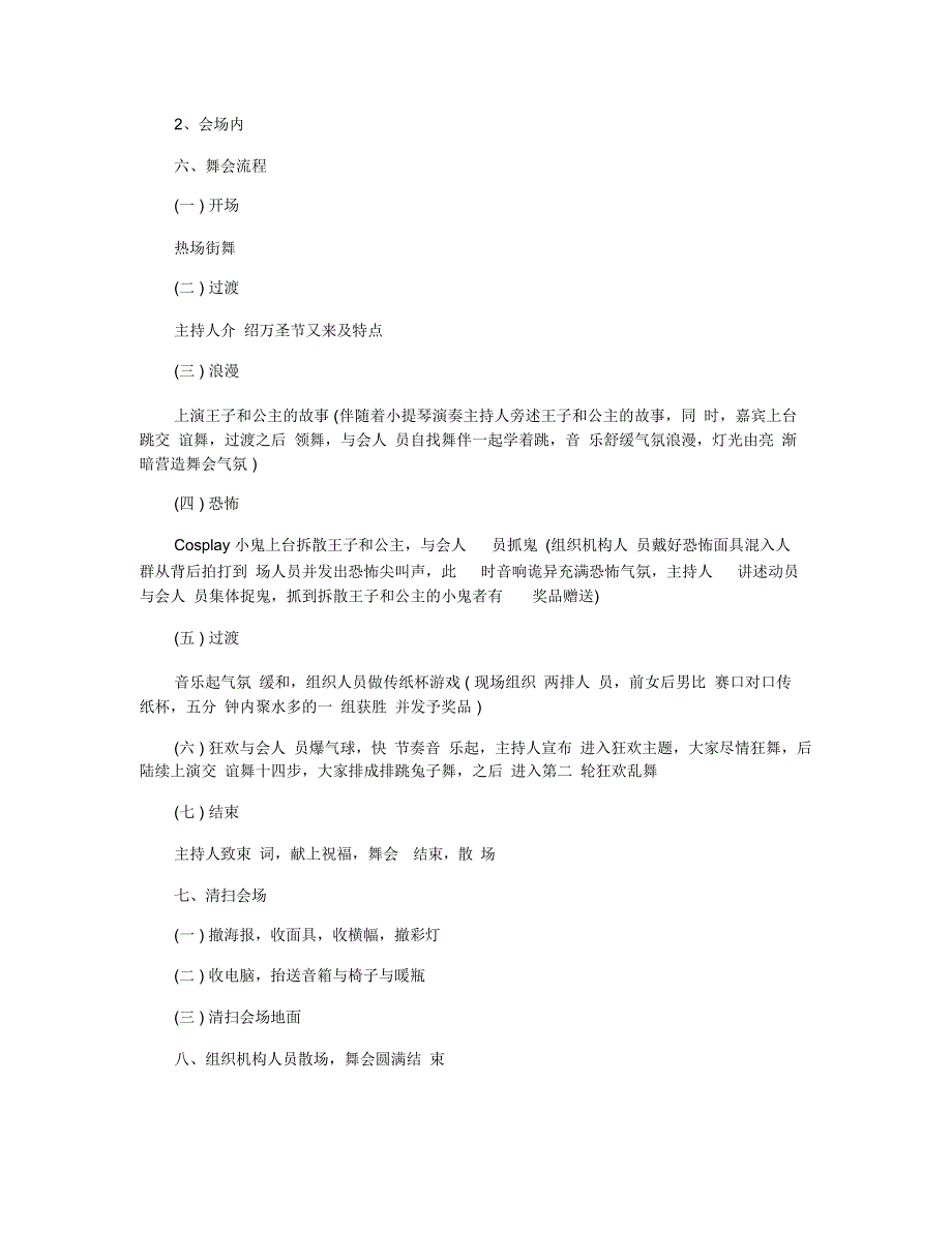 2019万圣节大型活动策划方案精选_万圣节晚会活动策划方案5篇_第4页