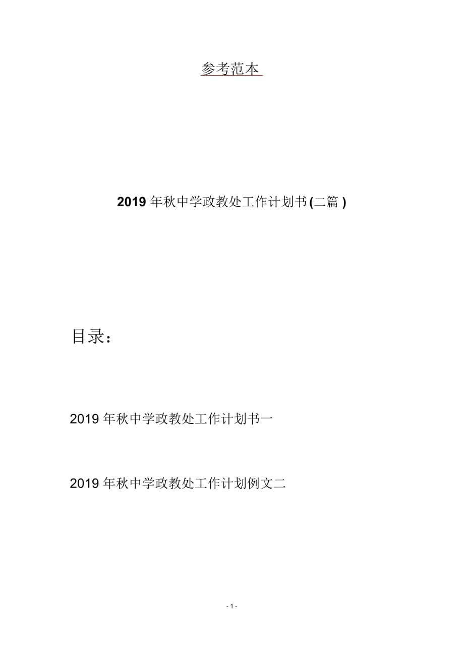 2019年秋中学政教处工作计划书(二篇)_第1页