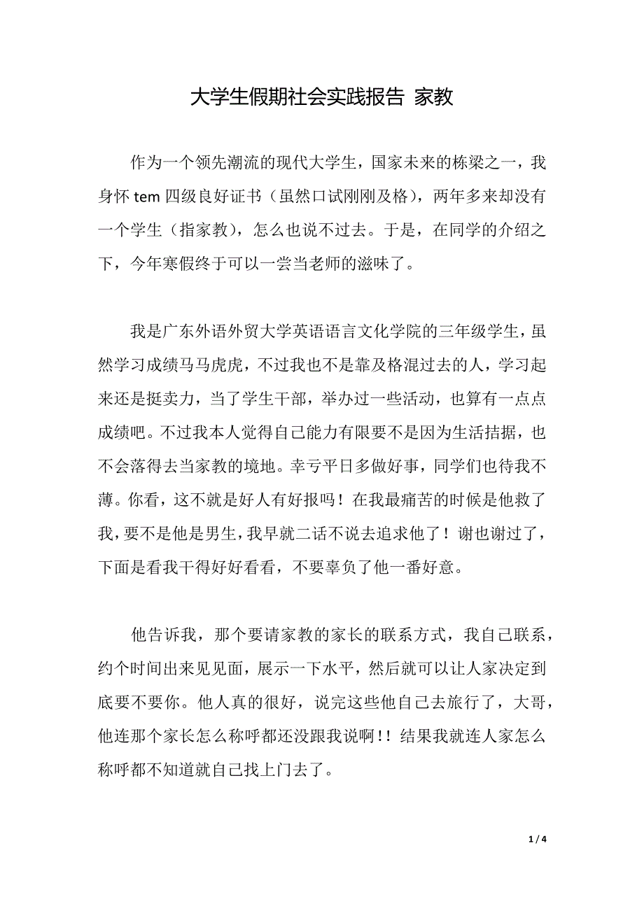 大学生假期社会实践报告 家教（word可编辑）_第1页