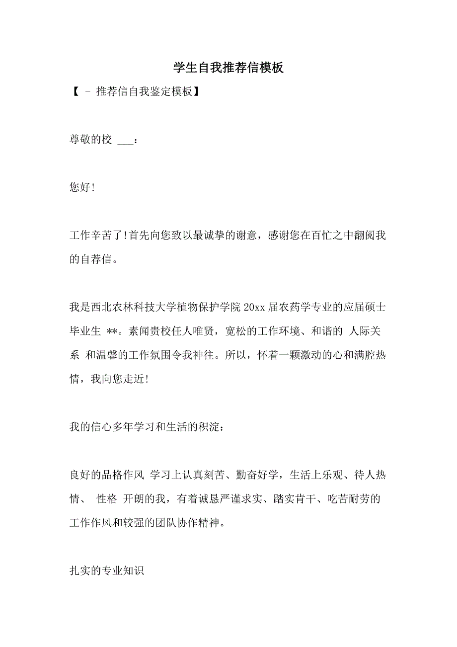 2021年学生自我推荐信模板_第1页