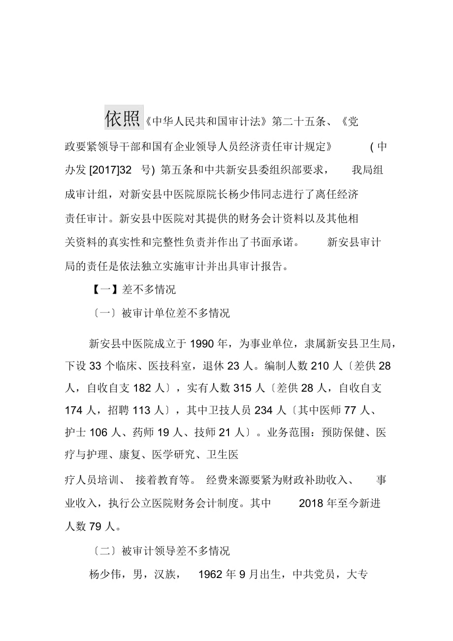 关于xx中医院原院长杨少伟同志离任经济责任情况的审计_第2页
