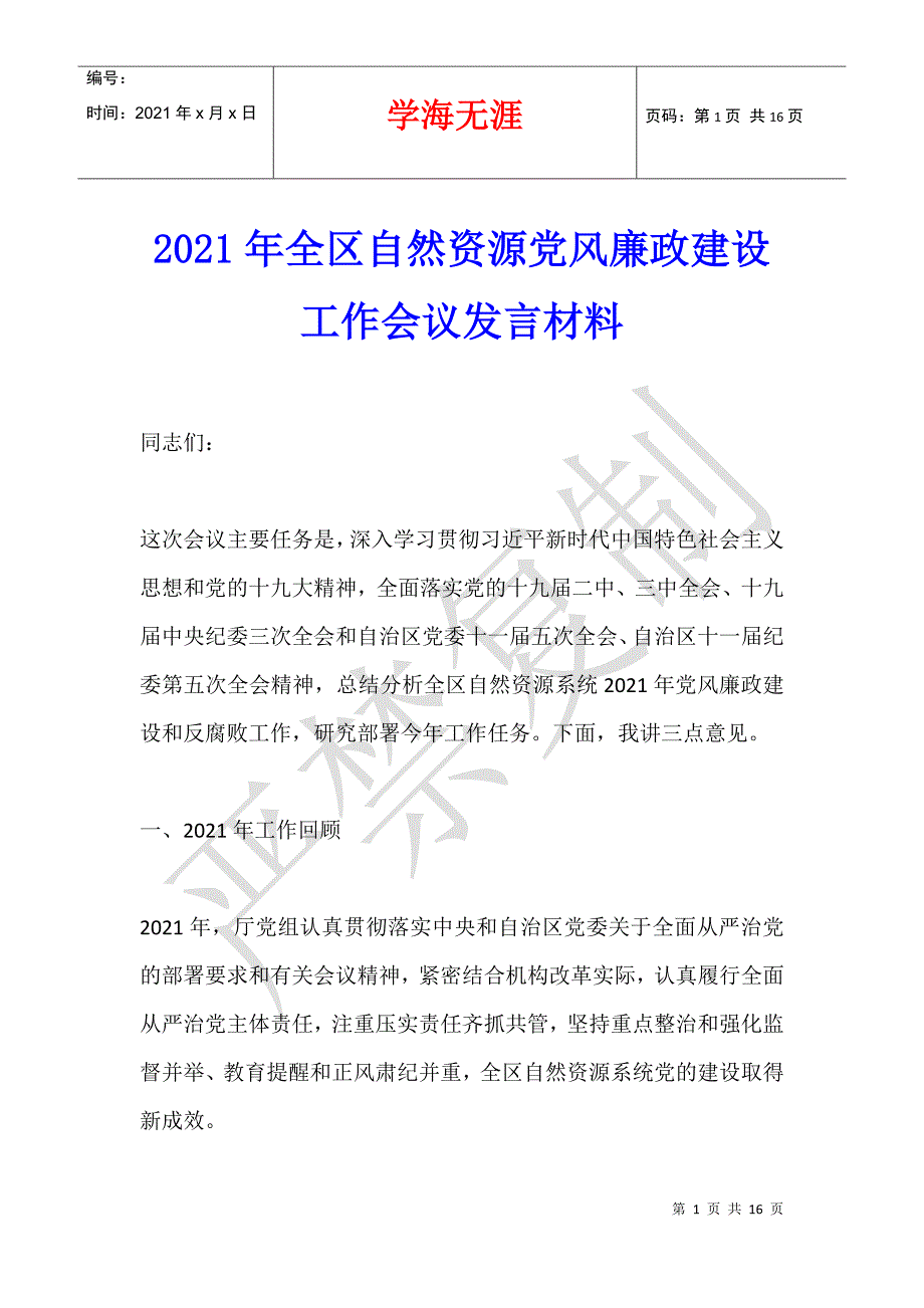 2021年全区自然资源党风廉政建设工作会议发言材料_第1页