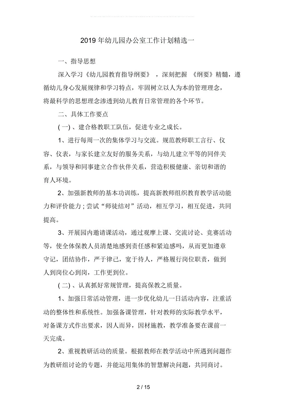 2019年幼儿园办公室工作计划精选(二篇)_第2页