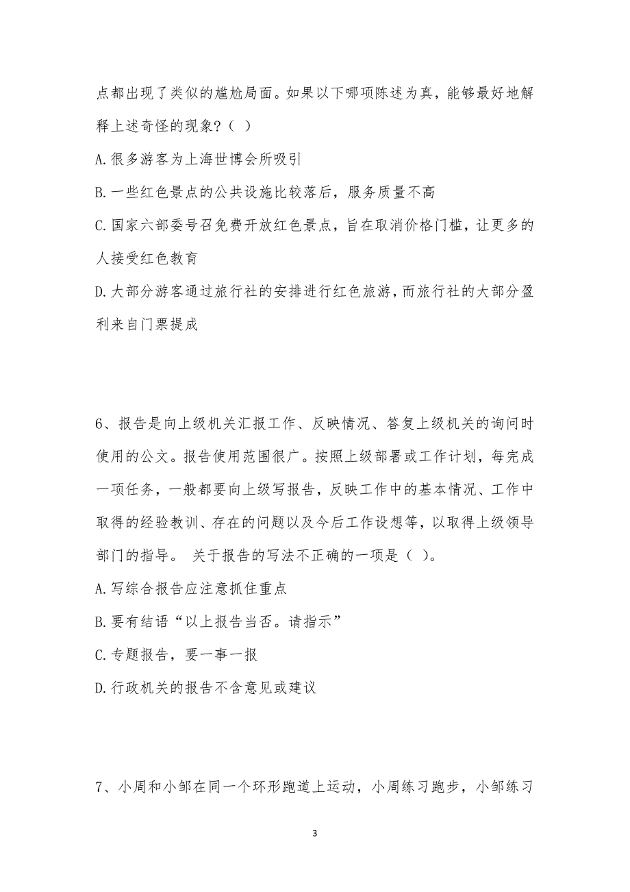 202_年公务员（省考）考试（行政职业能力测验）模拟试卷十九汇编_第3页