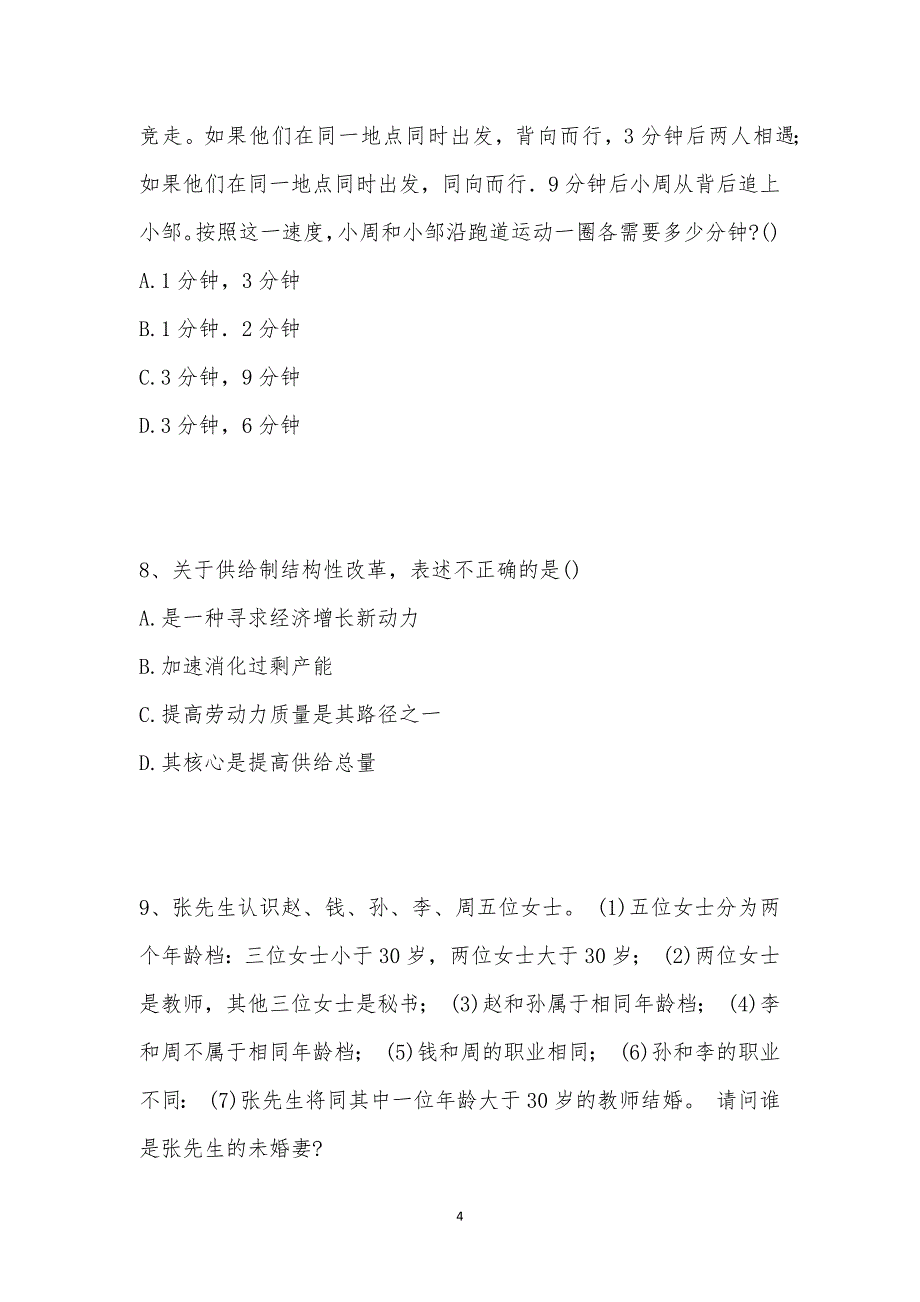 202_年公务员（省考）考试（行政职业能力测验）模拟试卷十九汇编_第4页