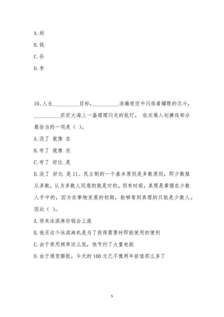 202_年公务员（省考）考试（行政职业能力测验）模拟试卷十九汇编_第5页