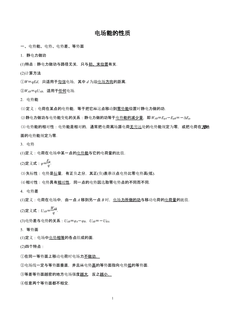 电场能的性质（2021年整理）_第1页