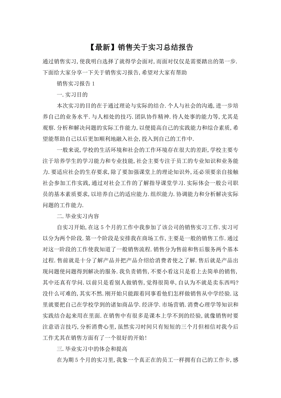 【最新】销售关于实习总结报告_第1页