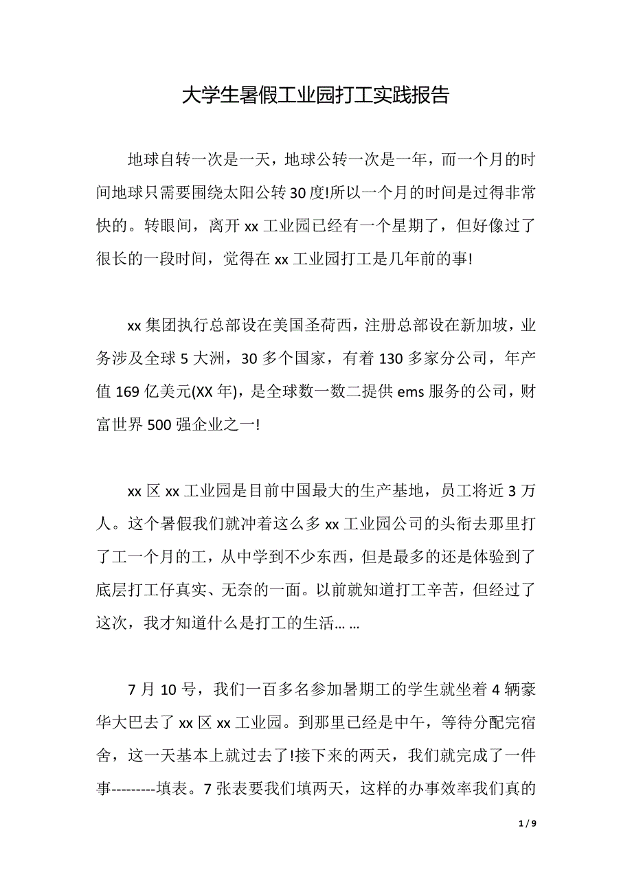 大学生暑假工业园打工实践报告（word可编辑）_第1页