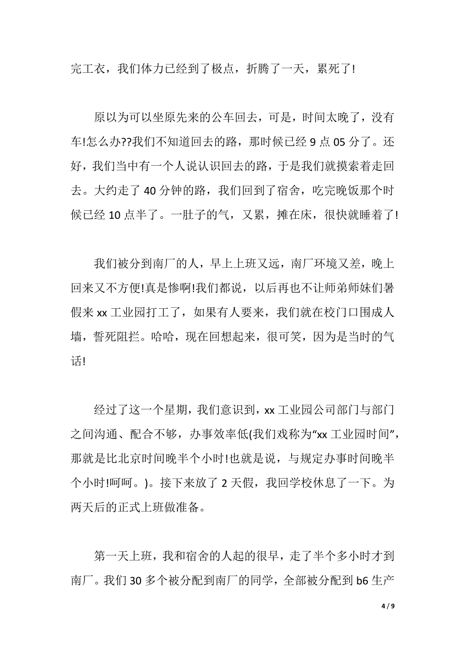 大学生暑假工业园打工实践报告（word可编辑）_第4页