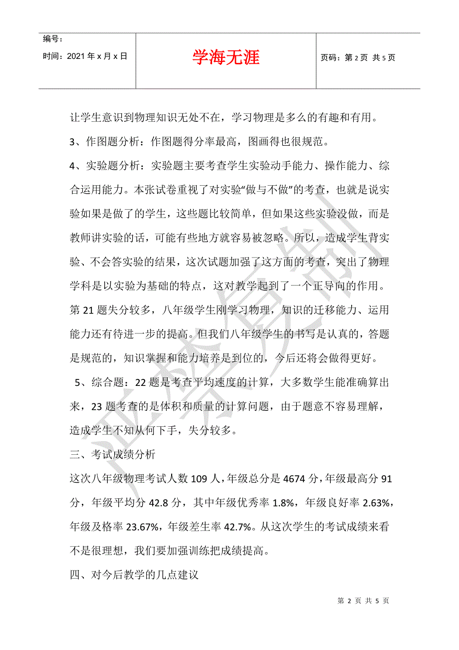 2014-2021学年度八年级物理上册期末考试质量分析_第2页