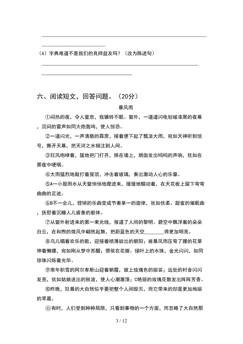 2021年部编人教版六年级语文下册期末考试卷附答案(2套)_第3页