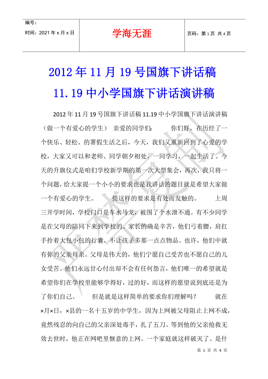 2012年11月19号国旗下讲话稿11.19中小学国旗下讲话演讲稿_第1页