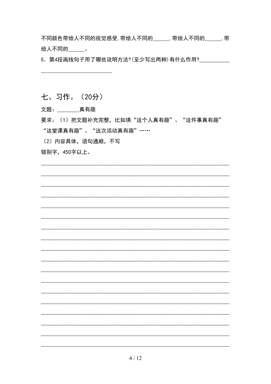 2021年苏教版六年级语文下册期末考试及答案(2套)_第4页