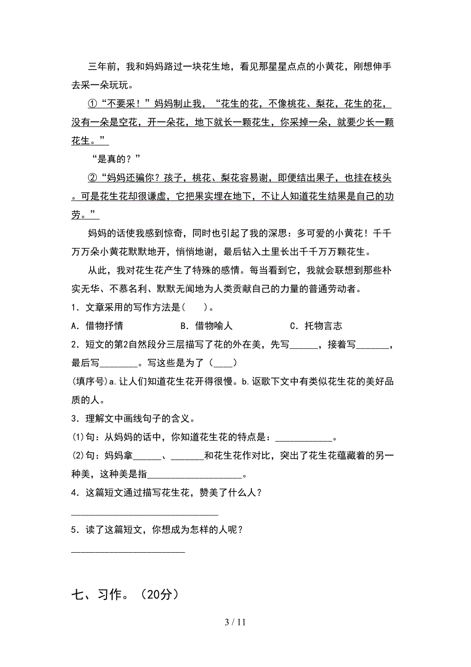 人教版五年级语文下册期末考试卷及答案各版本(2套)_第3页