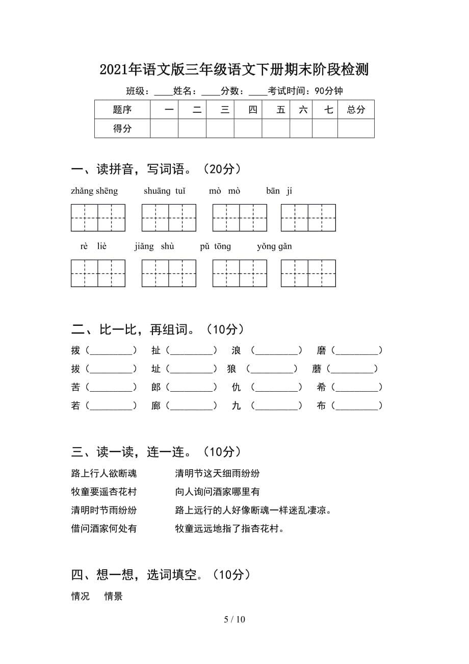 2021年语文版三年级语文下册期末达标试题(2套)_第5页