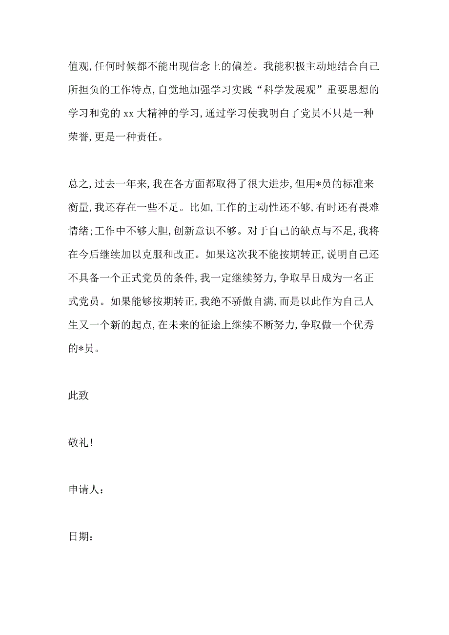 2021年企业机关职员入党申请书2000字_第3页