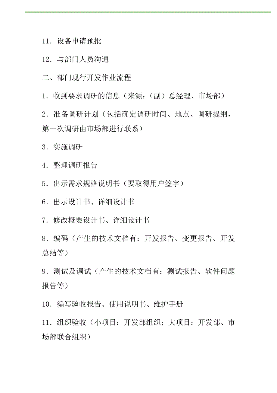 职务分析调研报告实例新编修订_第2页