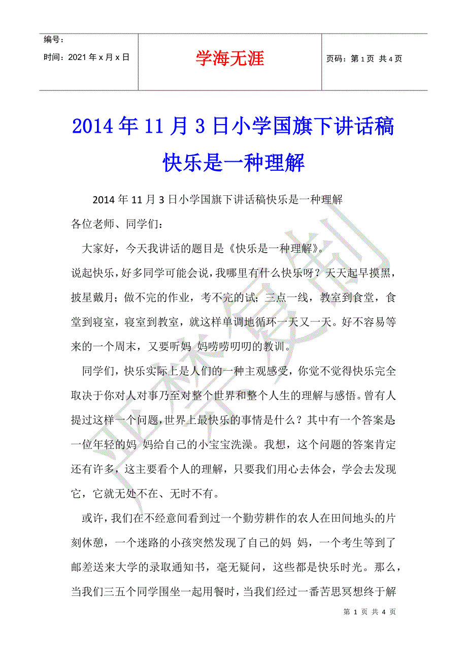 2014年11月3日小学国旗下讲话稿快乐是一种理解_第1页