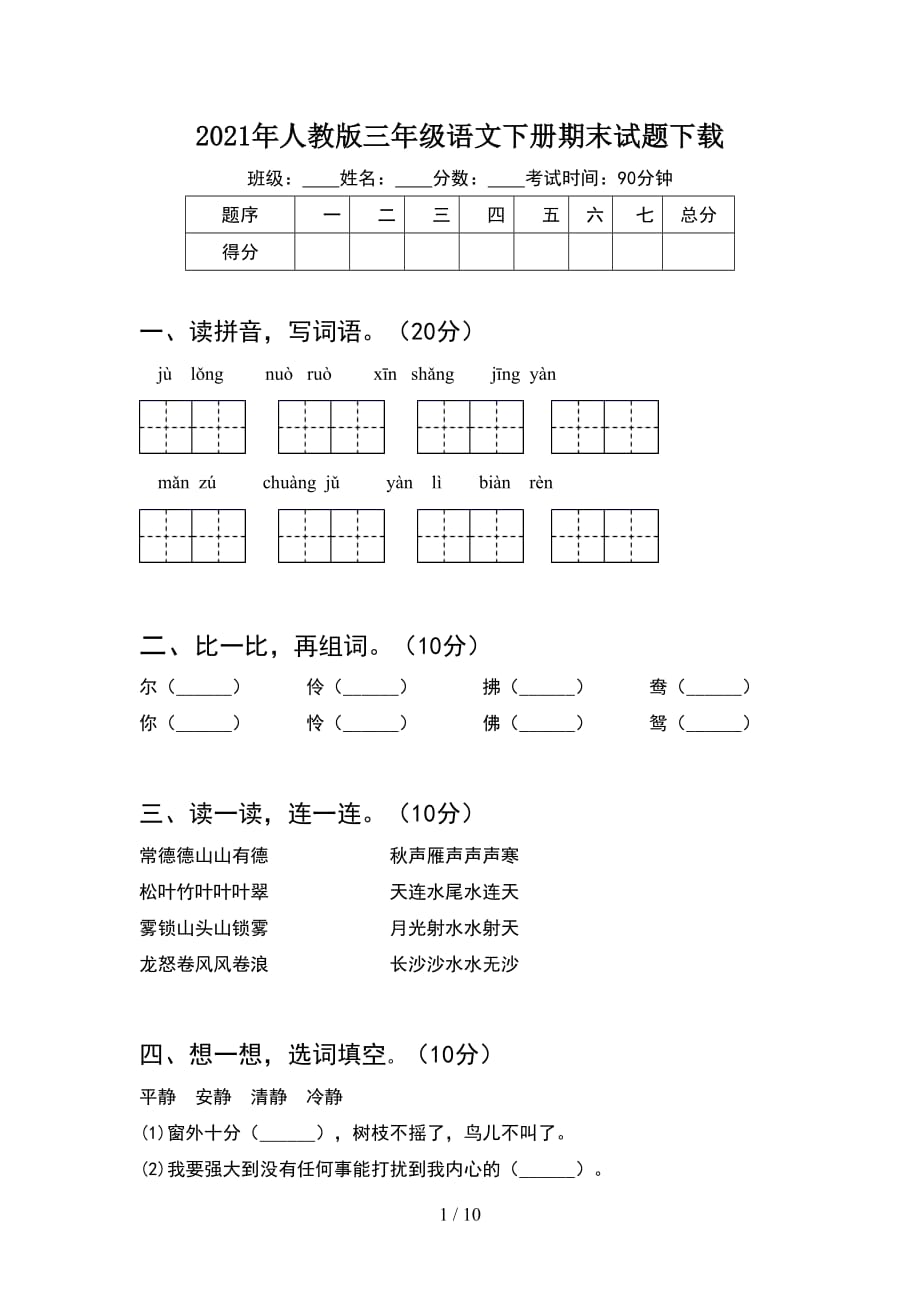 2021年人教版三年级语文下册期末试题下载(2套)_第1页