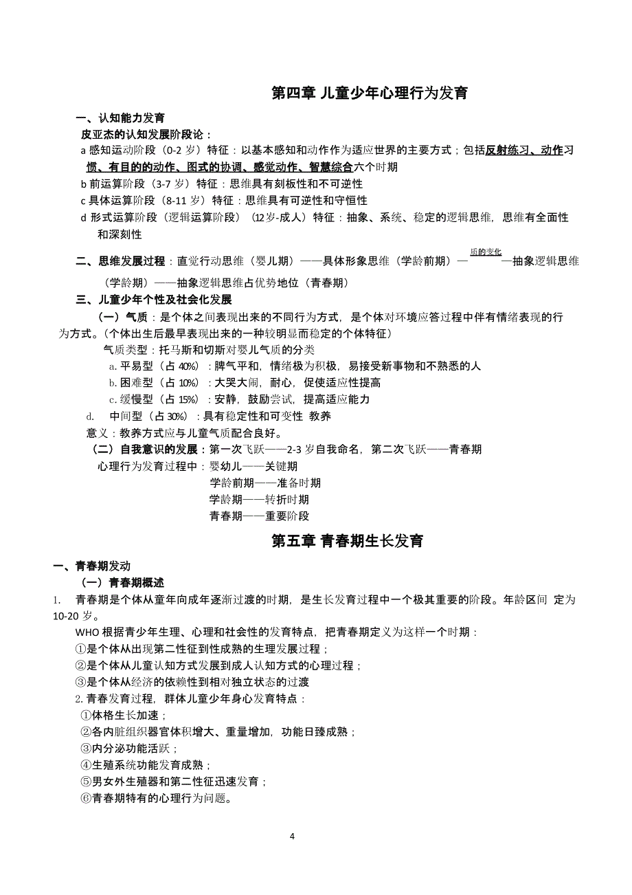 儿童少年卫生学第八版复习资料（2021年整理）_第4页