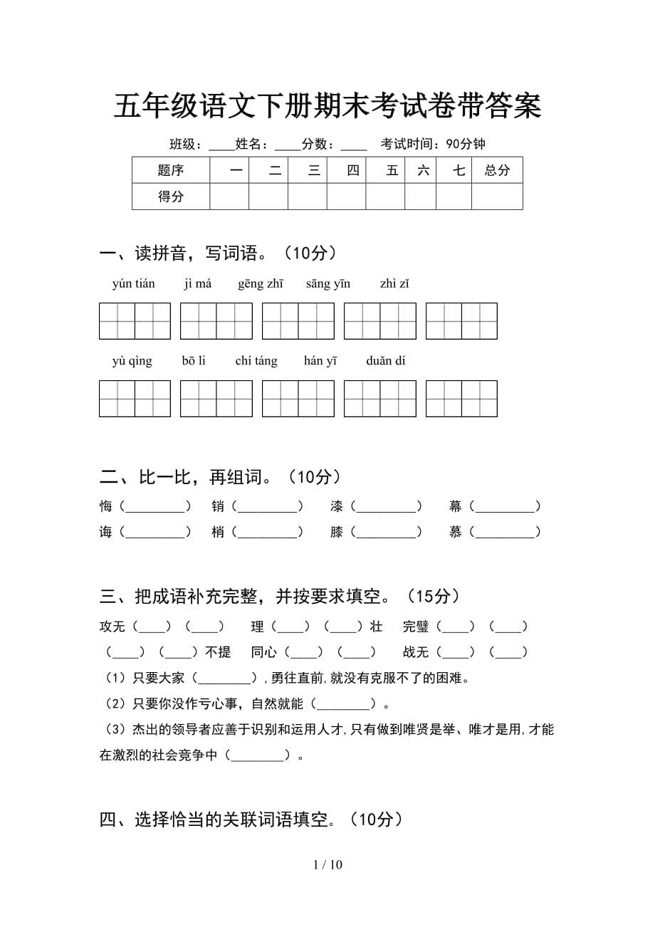 五年级语文下册期末考试卷带答案(2套)_第1页