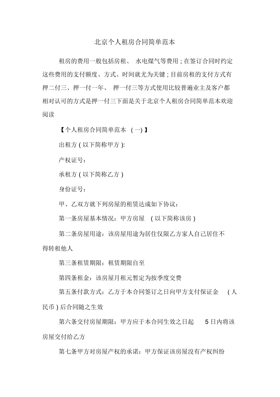 北京个人租房合同简单范本_第1页
