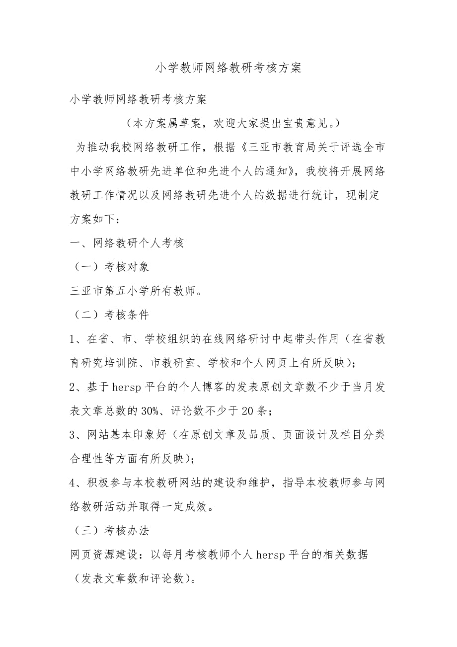 小学教师网络教研考核方案_第1页