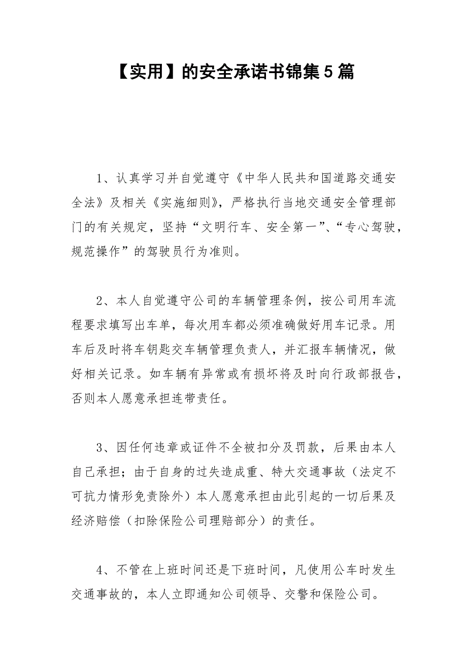 2021年【实用】的安全承诺书锦集篇_第1页