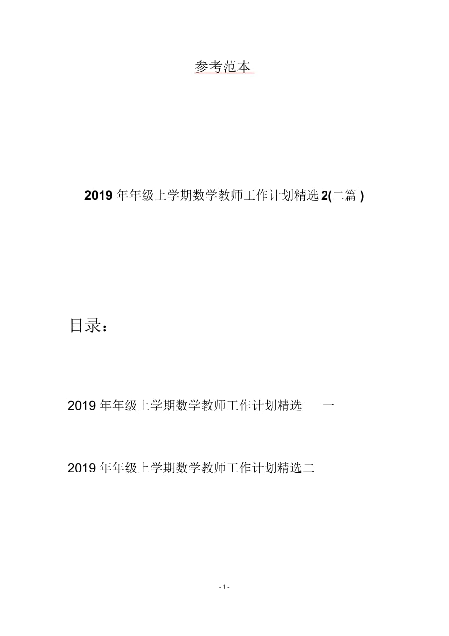 2019年年级上学期数学教师工作计划精选2(二篇)_第1页