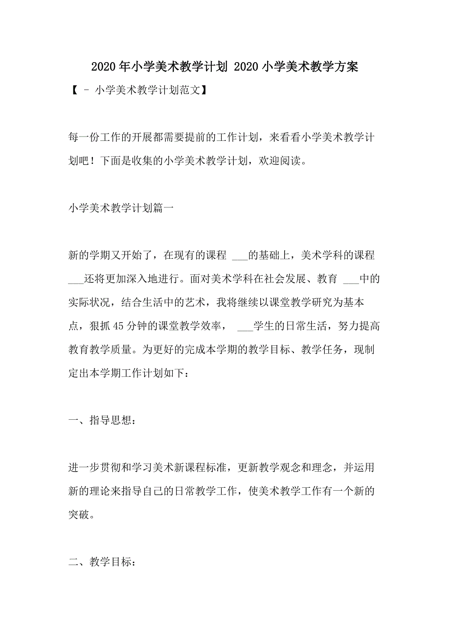 2020年小学美术教学计划 2020小学美术教学方案_第1页