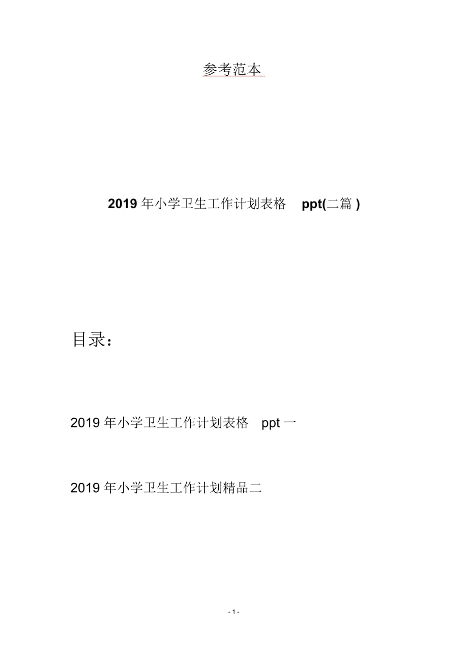 2019年小学卫生工作计划表格ppt(二篇)_第1页