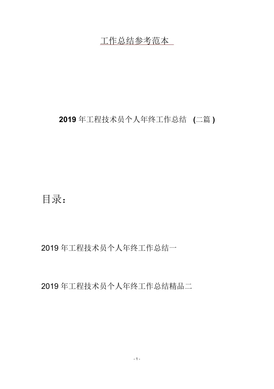 2019年工程技术员个人年终工作总结(二篇)_第1页