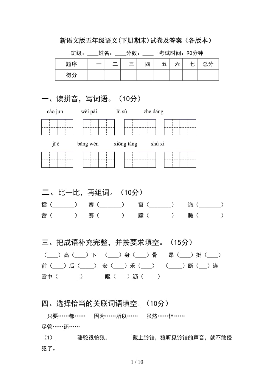 新语文版五年级语文下册期末试卷及答案各版本(2套)_第1页