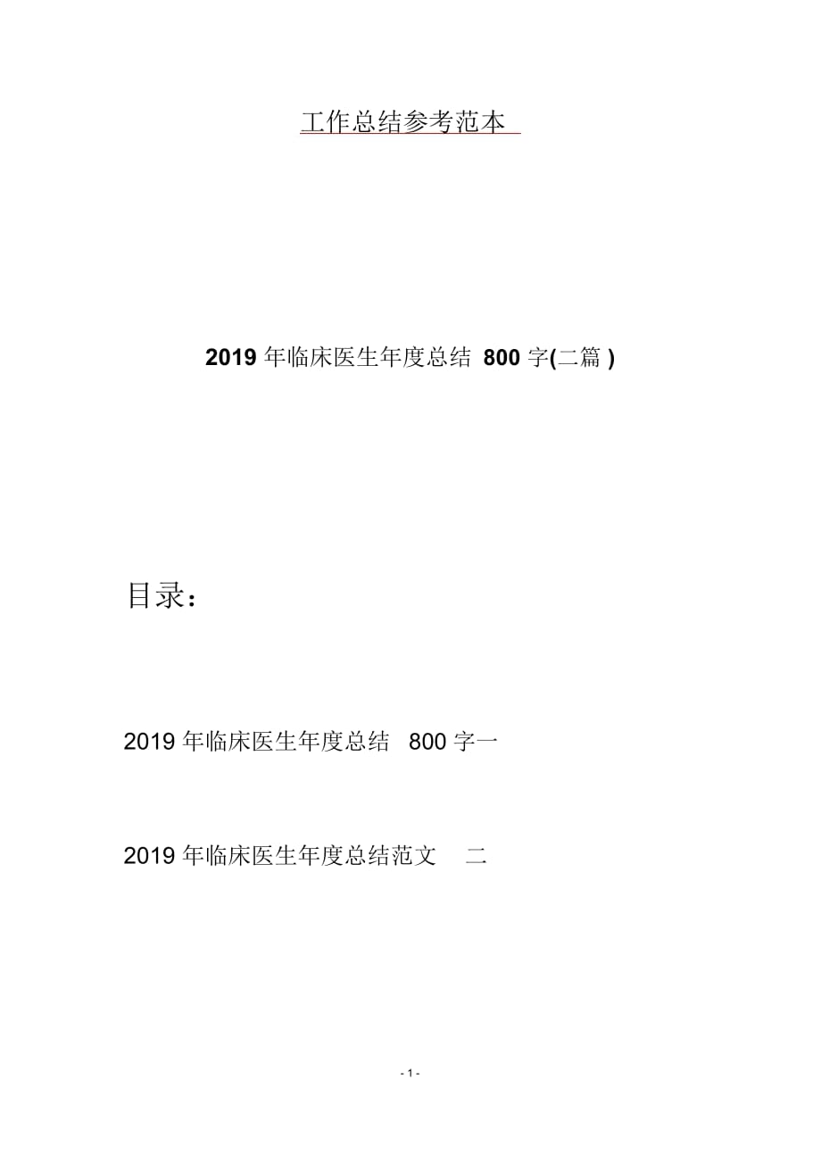 2019年临床医生年度总结800字(二篇)_第1页