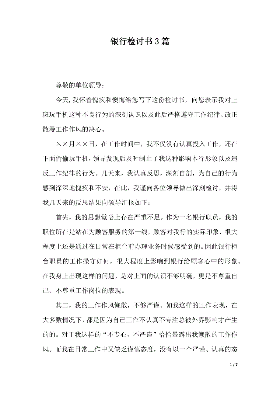 银行检讨书3篇_第1页