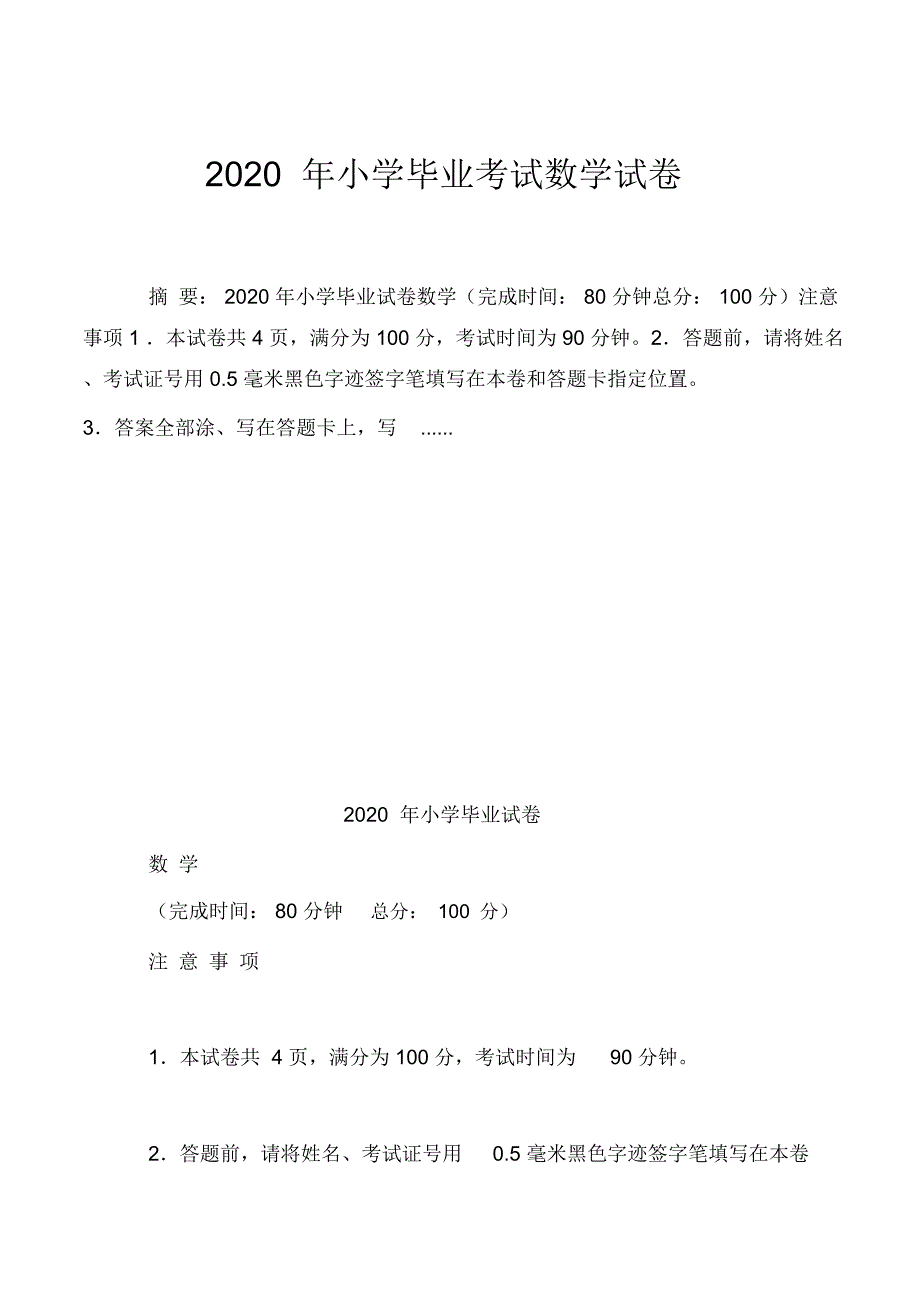 2020年小学毕业考试数学试卷_第1页