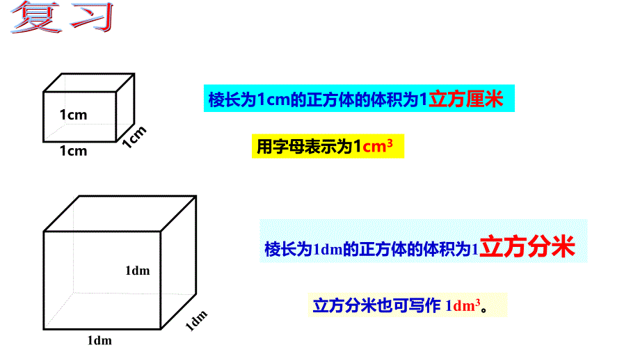 西师大版五年级数学下册三、长方体 正方体 第5课时 体积单位之间的进率_第4页