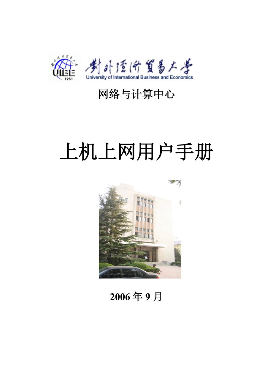 [精选]网络与计算中心-对外经济贸易大学_第1页