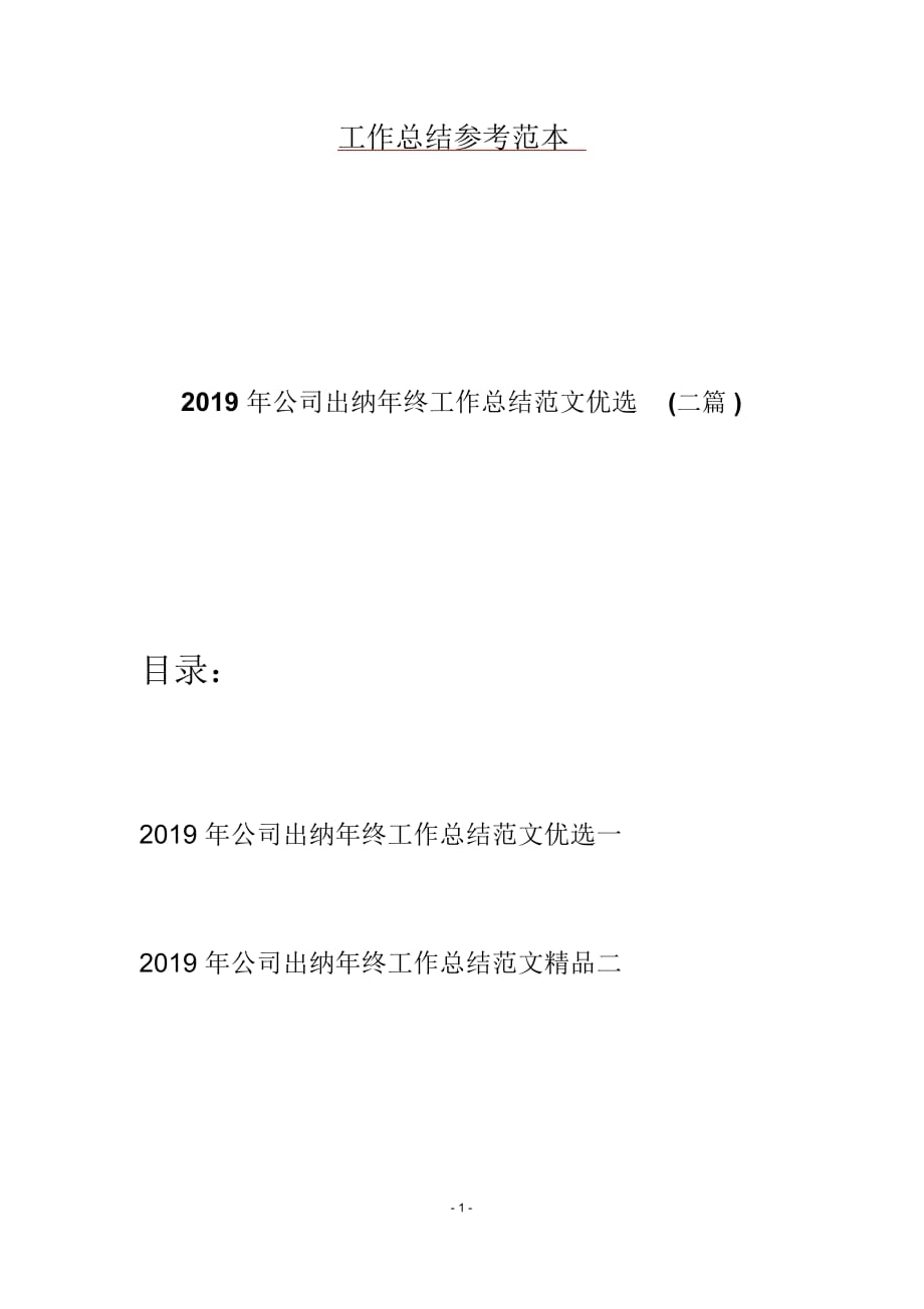 2019年公司出纳年终工作总结范文优选(二篇)_第1页