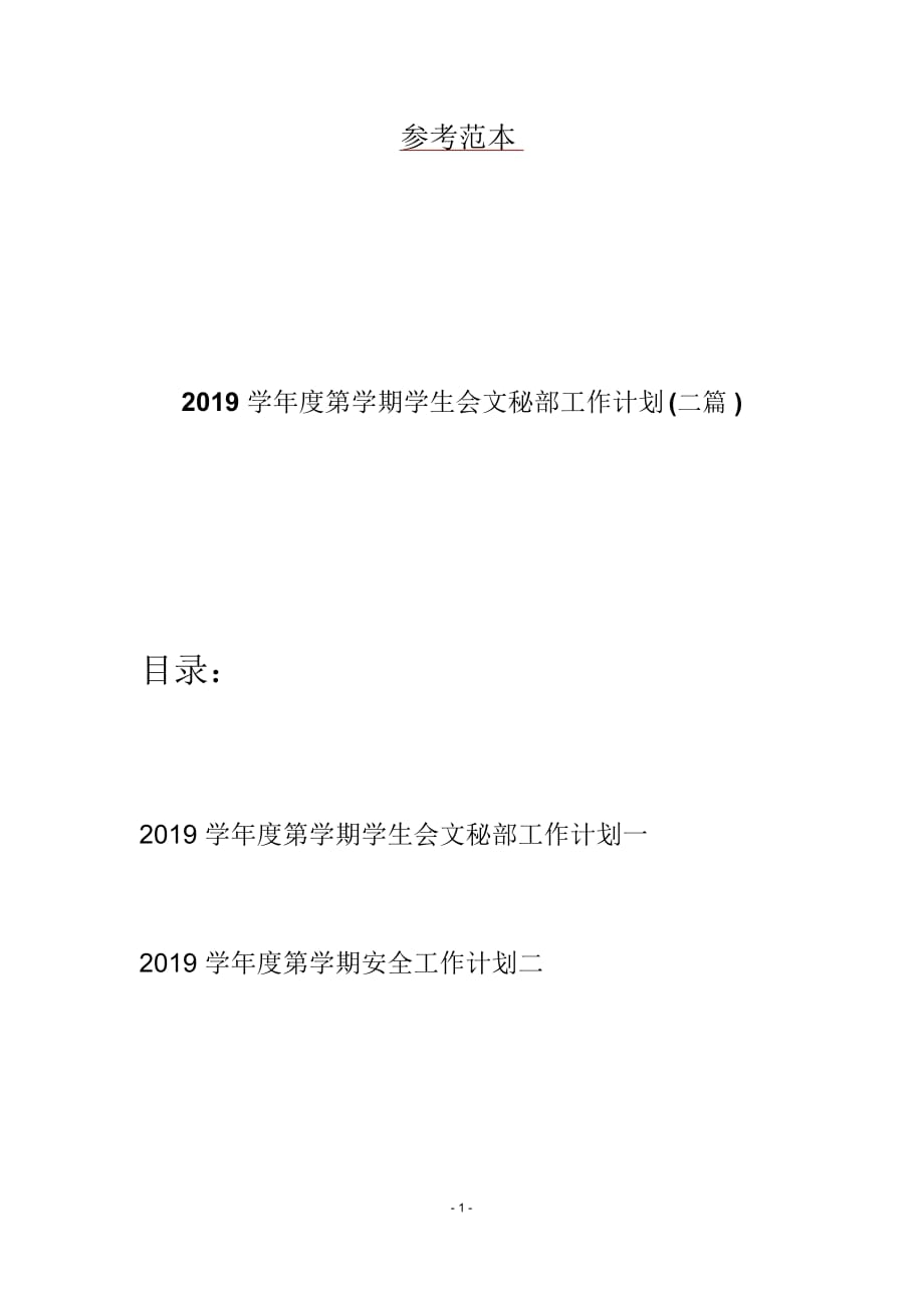 2019学年度第学期学生会文秘部工作计划(二篇)_第1页